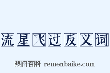 流星飞过反义词是什么意思的图片